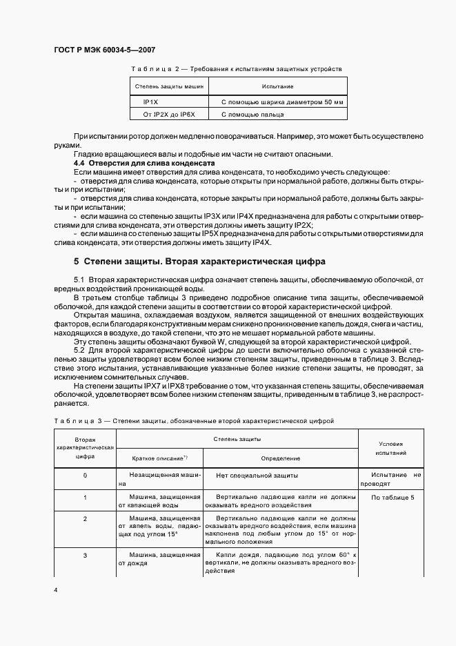 Страница 7 ГОСТ Р МЭК 60034-5-2007