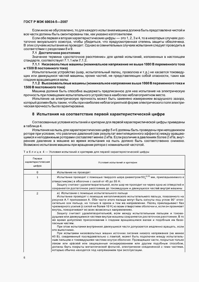 Страница 9 ГОСТ Р МЭК 60034-5-2007