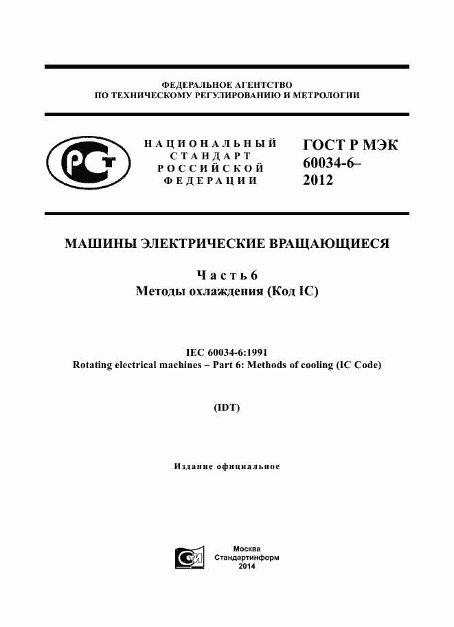 Страница 1 ГОСТ Р МЭК 60034-6-2012