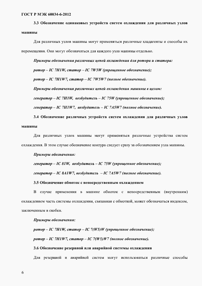 Страница 10 ГОСТ Р МЭК 60034-6-2012