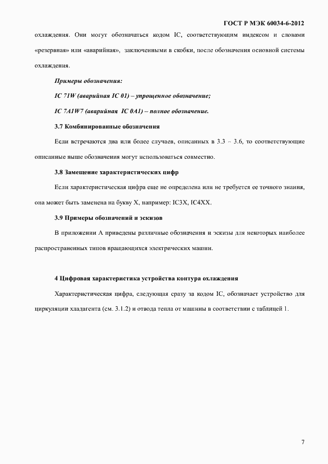 Страница 11 ГОСТ Р МЭК 60034-6-2012