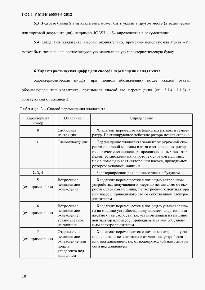 Страница 14 ГОСТ Р МЭК 60034-6-2012