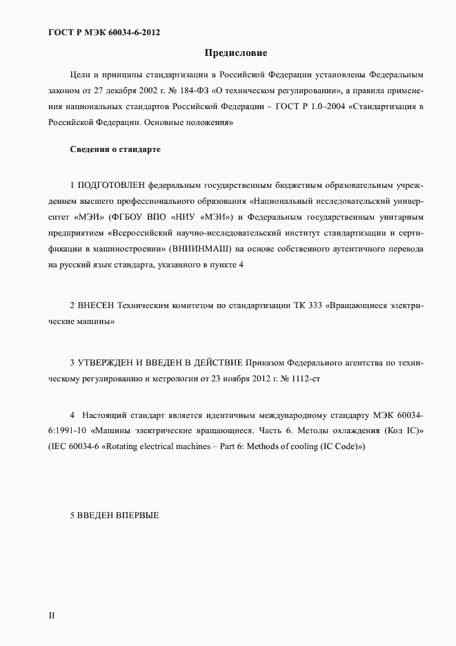 Страница 2 ГОСТ Р МЭК 60034-6-2012