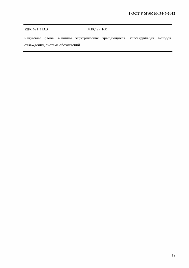 Страница 23 ГОСТ Р МЭК 60034-6-2012