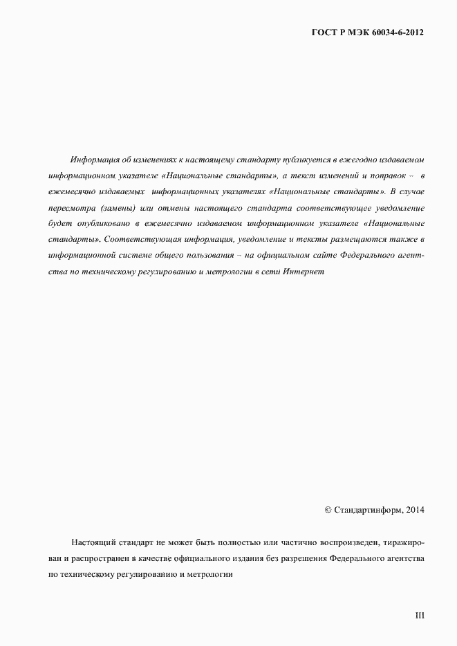 Страница 3 ГОСТ Р МЭК 60034-6-2012