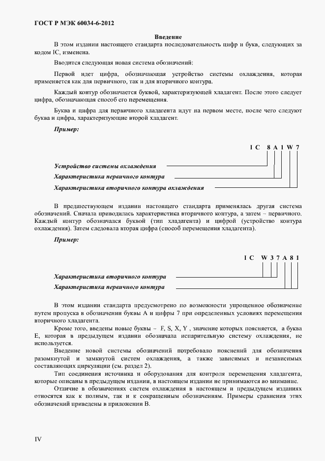 Страница 4 ГОСТ Р МЭК 60034-6-2012