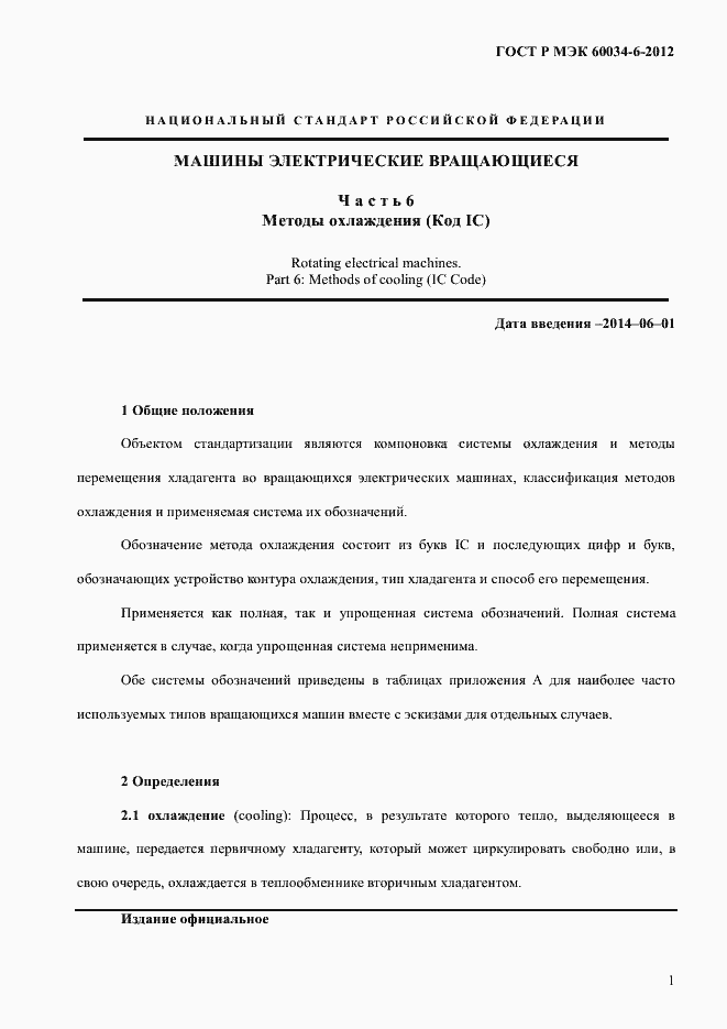 Страница 5 ГОСТ Р МЭК 60034-6-2012