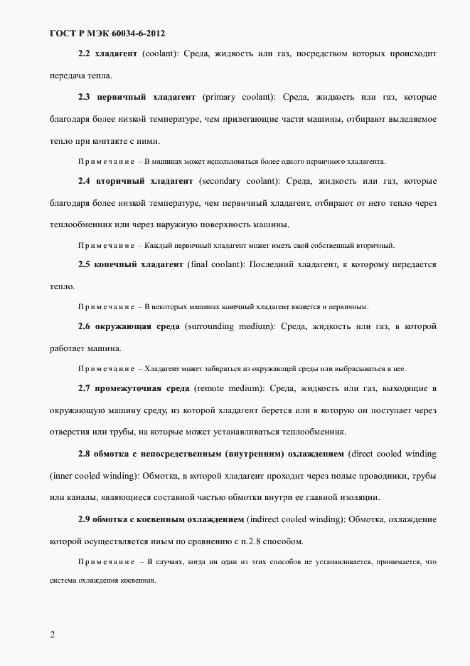 Страница 6 ГОСТ Р МЭК 60034-6-2012