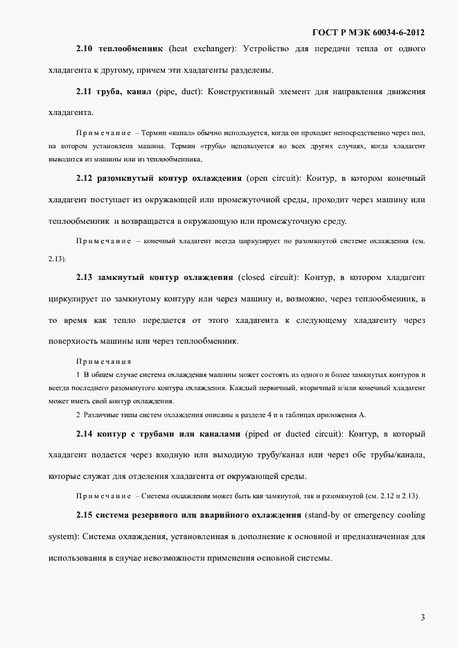 Страница 7 ГОСТ Р МЭК 60034-6-2012