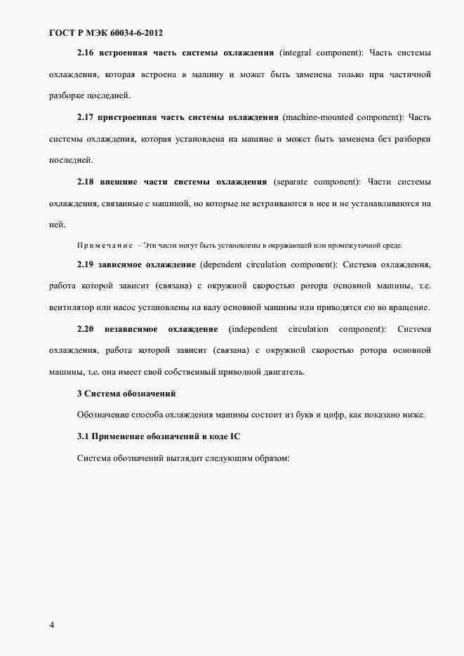 Страница 8 ГОСТ Р МЭК 60034-6-2012
