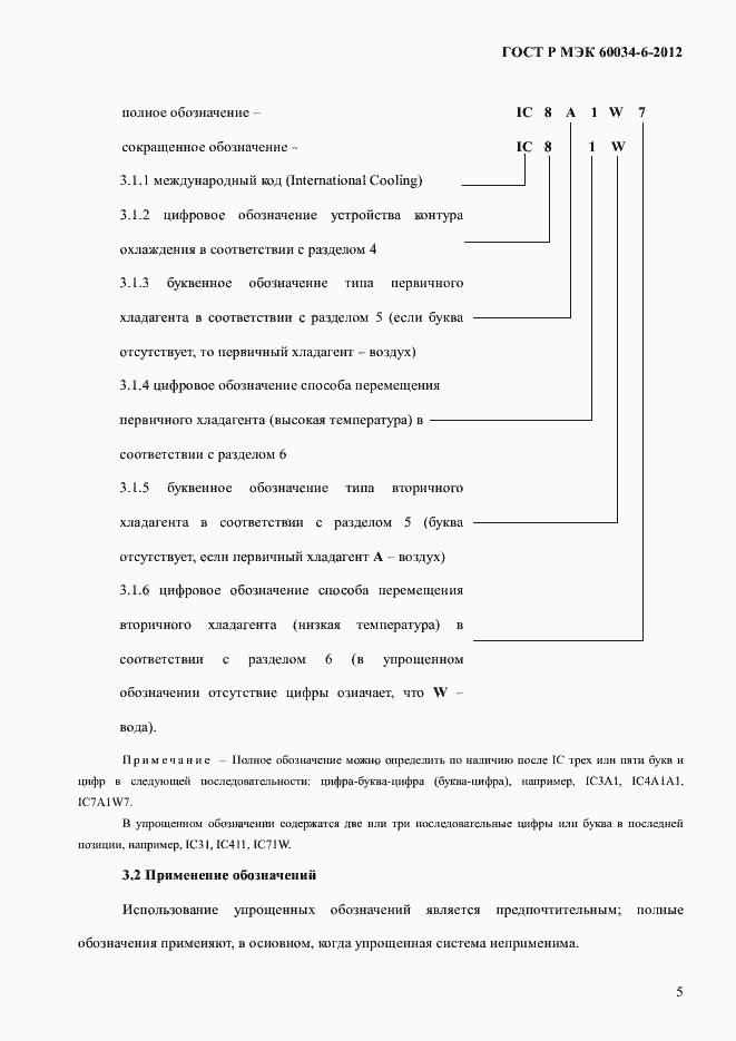 Страница 9 ГОСТ Р МЭК 60034-6-2012