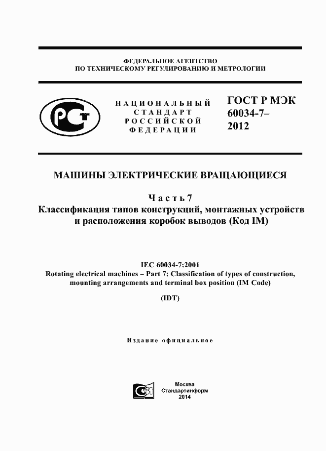 Страница 1 ГОСТ Р МЭК 60034-7-2012