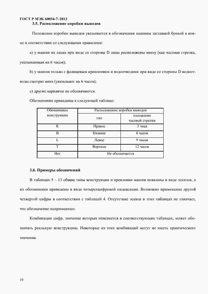 Страница 14 ГОСТ Р МЭК 60034-7-2012