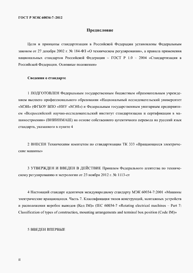 Страница 2 ГОСТ Р МЭК 60034-7-2012