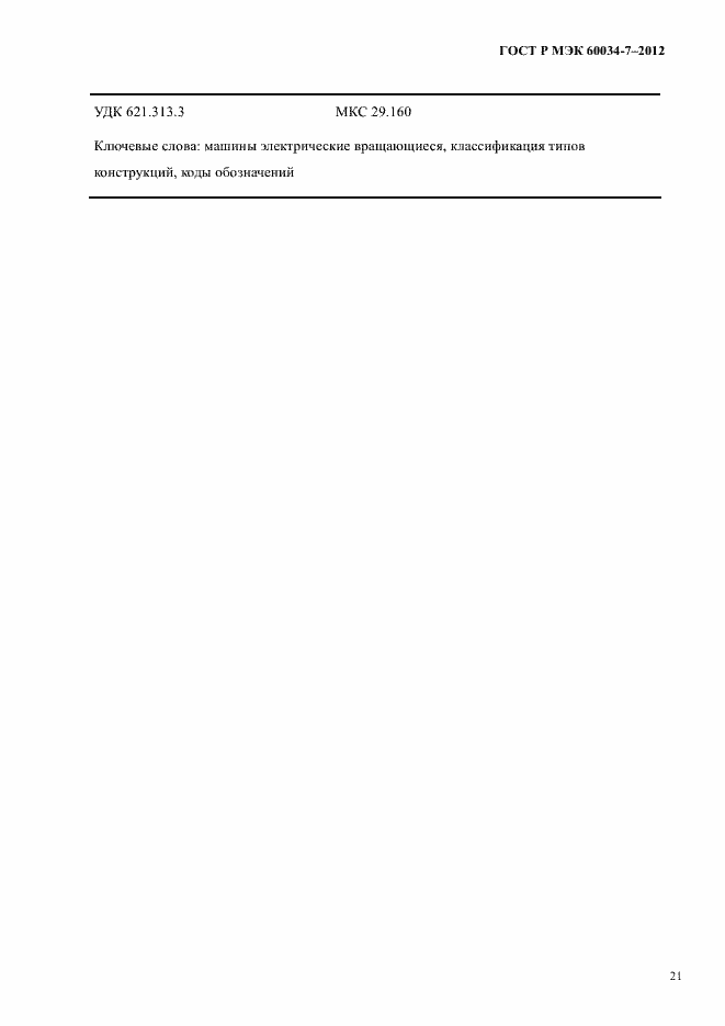 Страница 25 ГОСТ Р МЭК 60034-7-2012