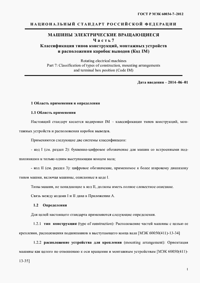 Страница 5 ГОСТ Р МЭК 60034-7-2012