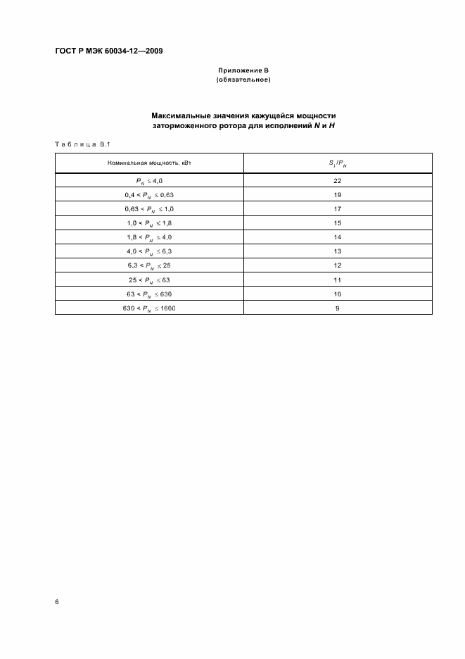 Страница 10 ГОСТ Р МЭК 60034-12-2009