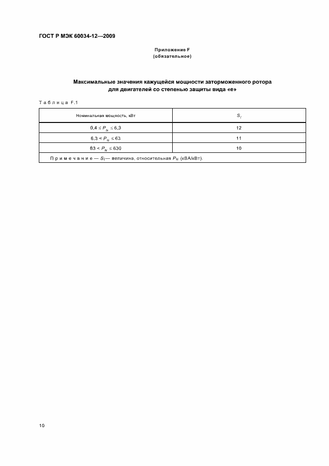 Страница 14 ГОСТ Р МЭК 60034-12-2009