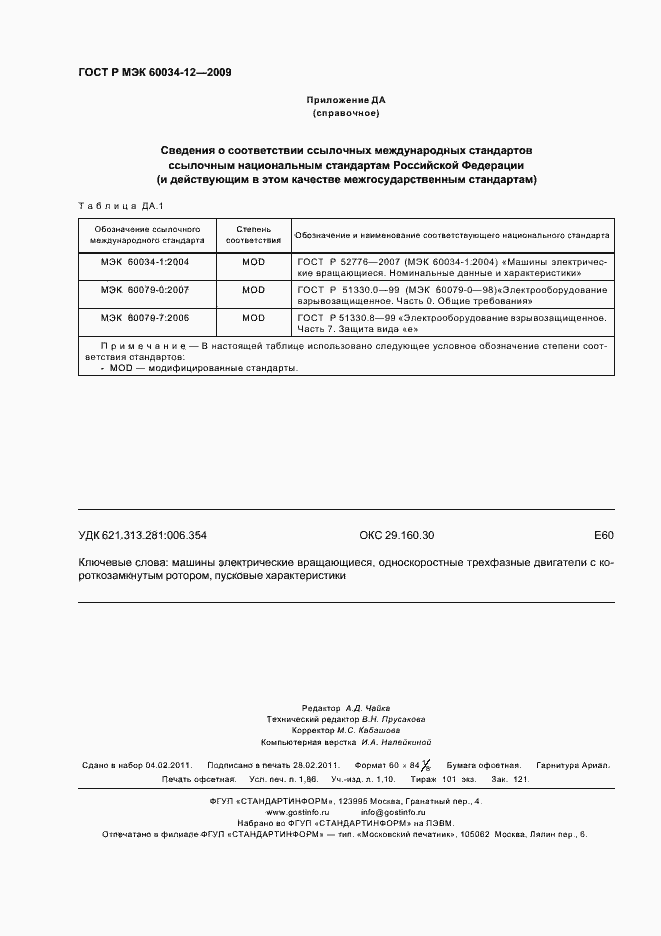 Страница 16 ГОСТ Р МЭК 60034-12-2009