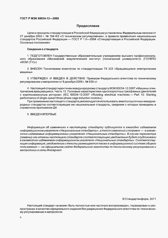 Страница 2 ГОСТ Р МЭК 60034-12-2009