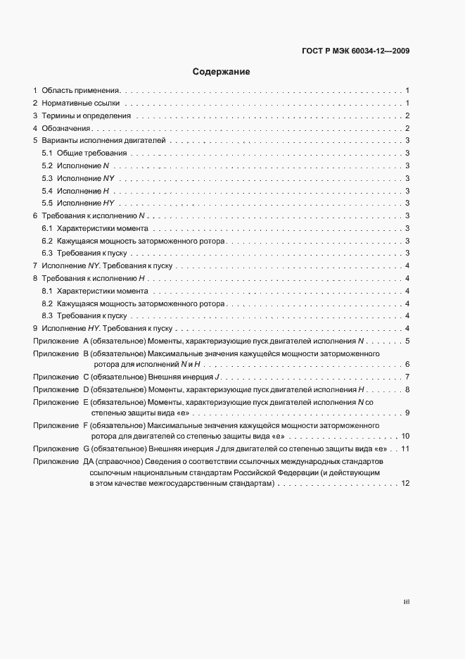Страница 3 ГОСТ Р МЭК 60034-12-2009