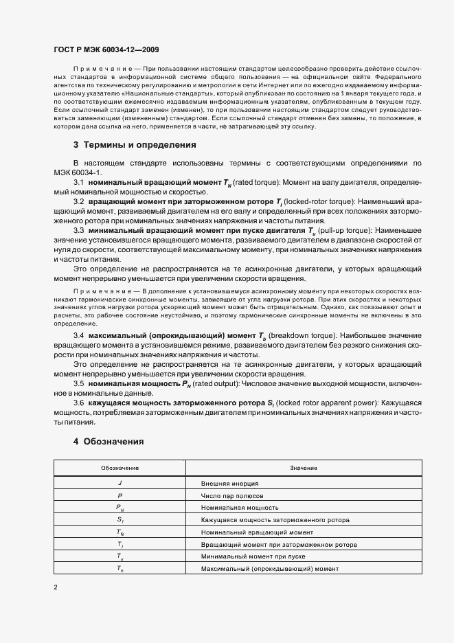 Страница 6 ГОСТ Р МЭК 60034-12-2009