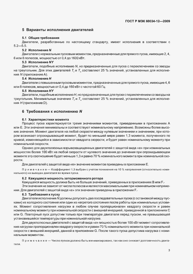Страница 7 ГОСТ Р МЭК 60034-12-2009