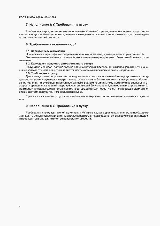 Страница 8 ГОСТ Р МЭК 60034-12-2009
