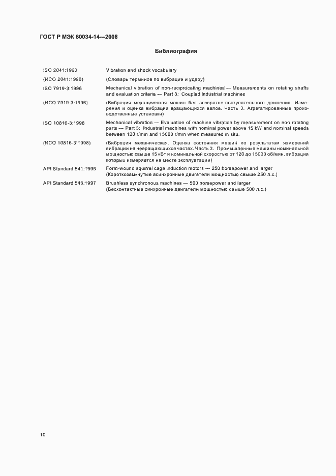 Страница 13 ГОСТ Р МЭК 60034-14-2008