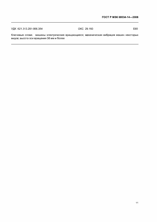 Страница 14 ГОСТ Р МЭК 60034-14-2008