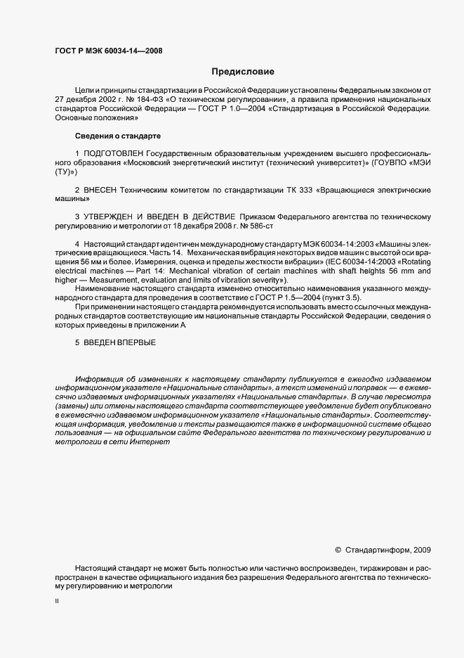 Страница 2 ГОСТ Р МЭК 60034-14-2008