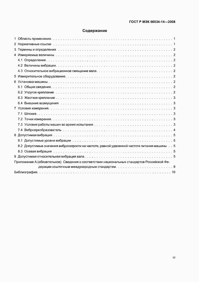 Страница 3 ГОСТ Р МЭК 60034-14-2008