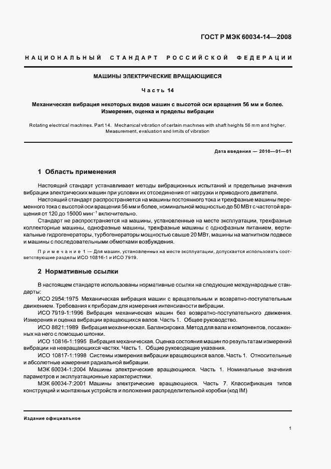 Страница 4 ГОСТ Р МЭК 60034-14-2008