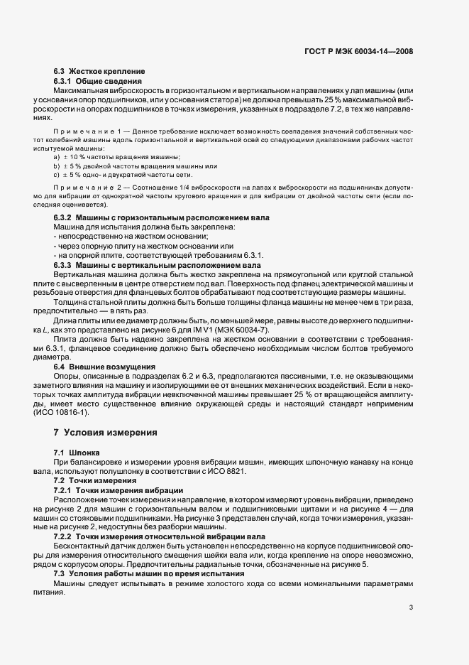 Страница 6 ГОСТ Р МЭК 60034-14-2008