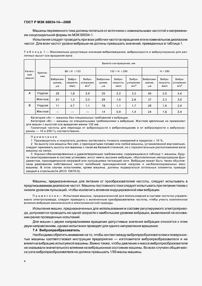 Страница 7 ГОСТ Р МЭК 60034-14-2008