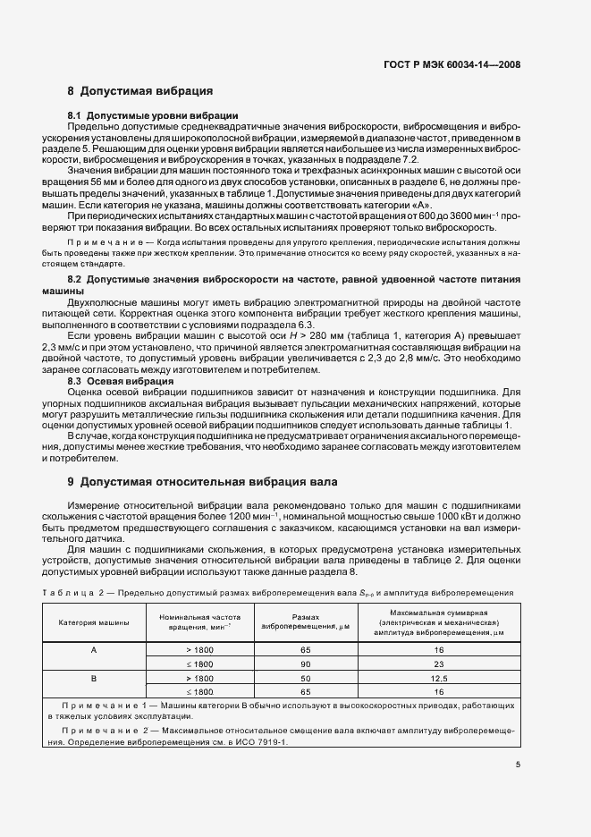 Страница 8 ГОСТ Р МЭК 60034-14-2008