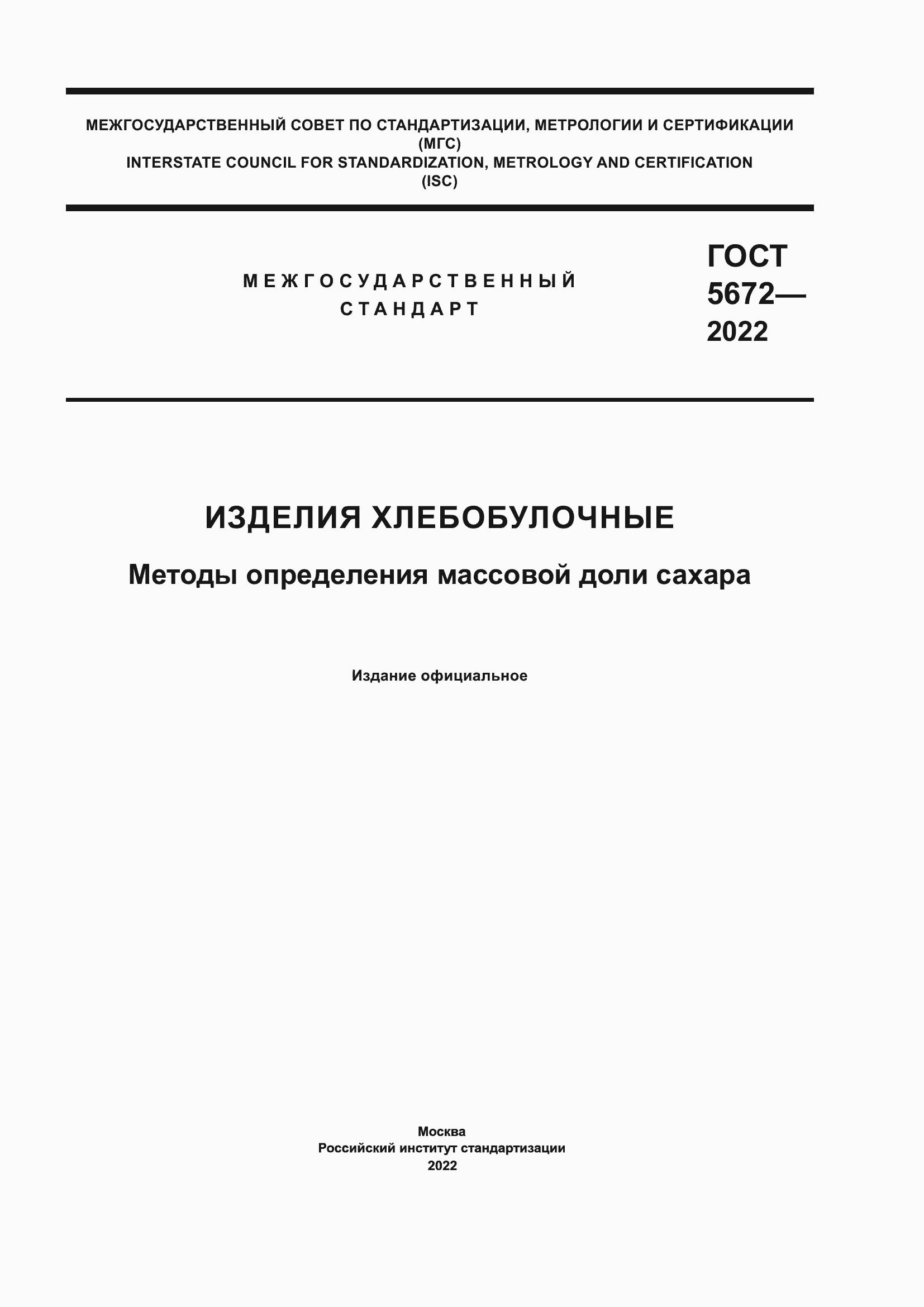 Страница 1 ГОСТ 5672-2022