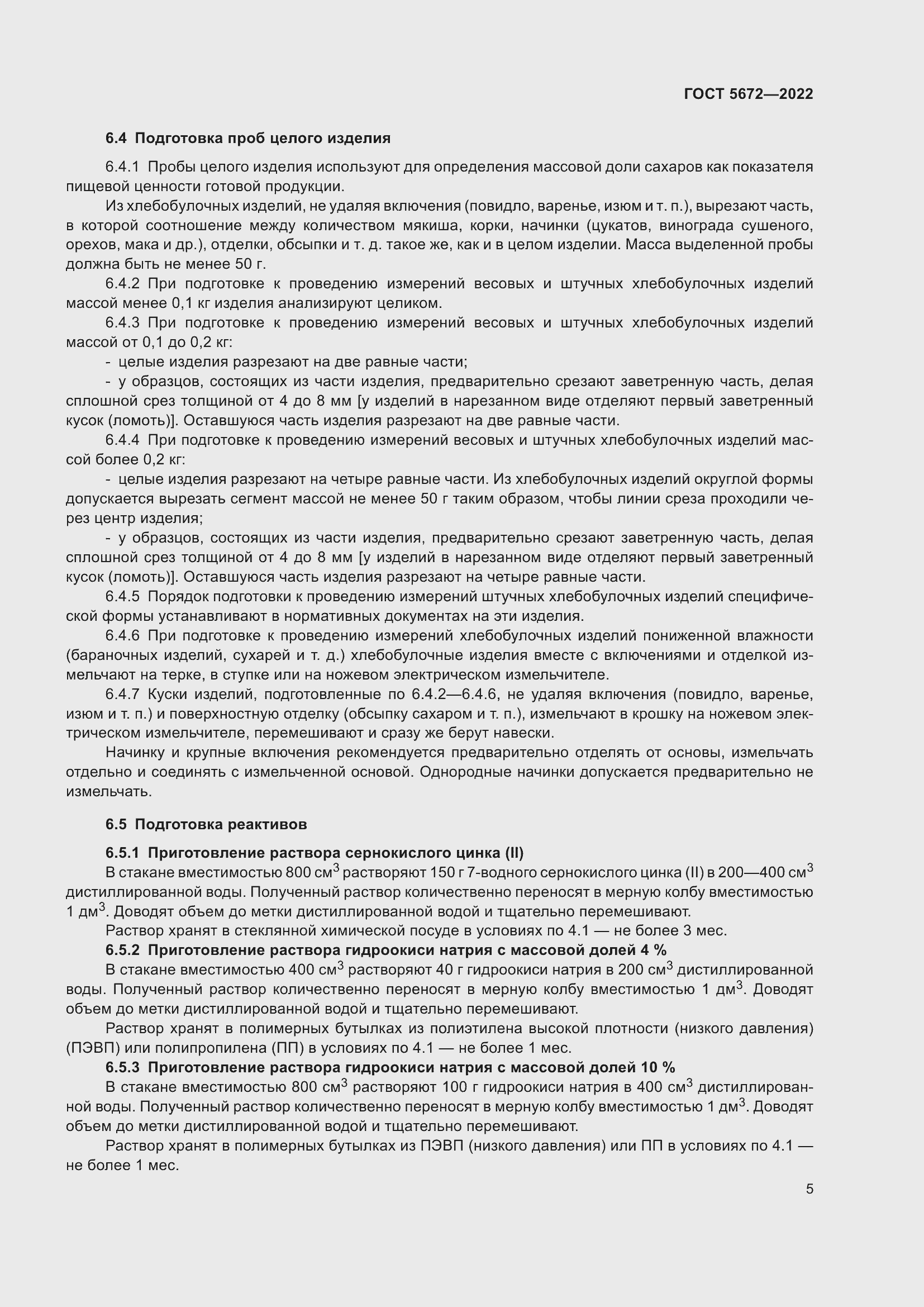 Страница 10 ГОСТ 5672-2022