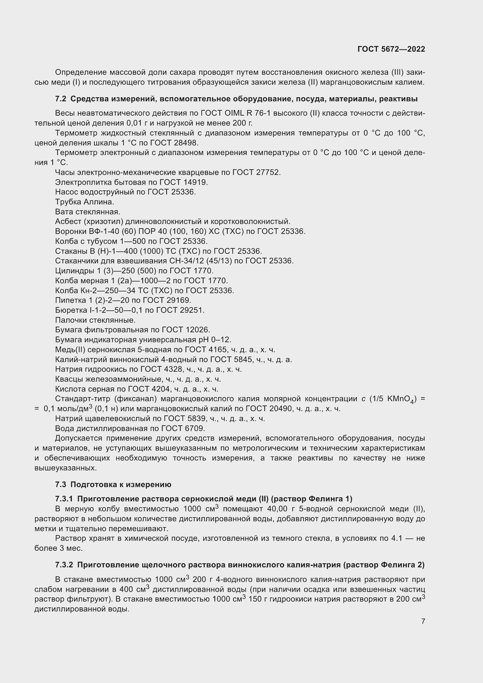 Страница 12 ГОСТ 5672-2022