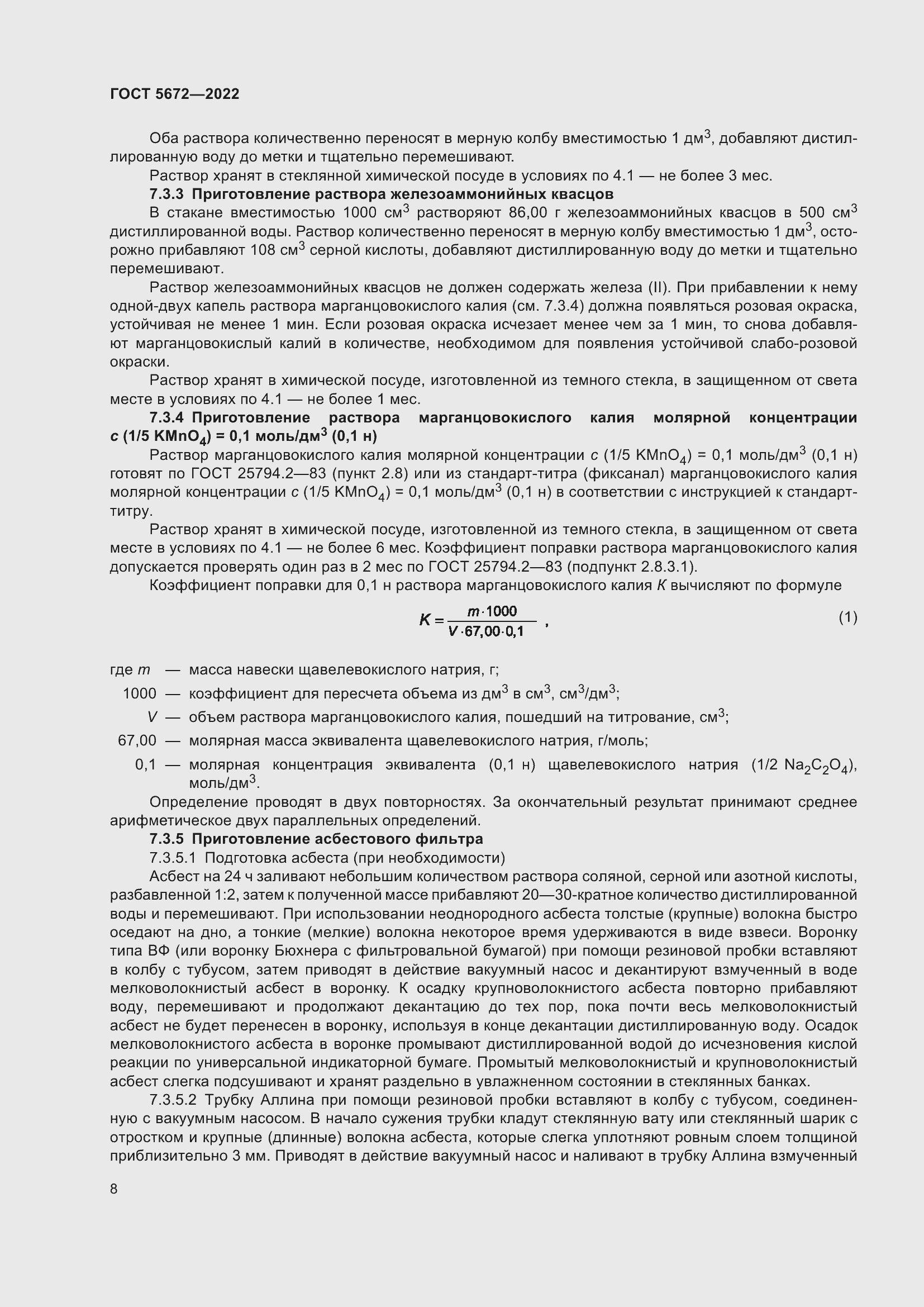 Страница 13 ГОСТ 5672-2022