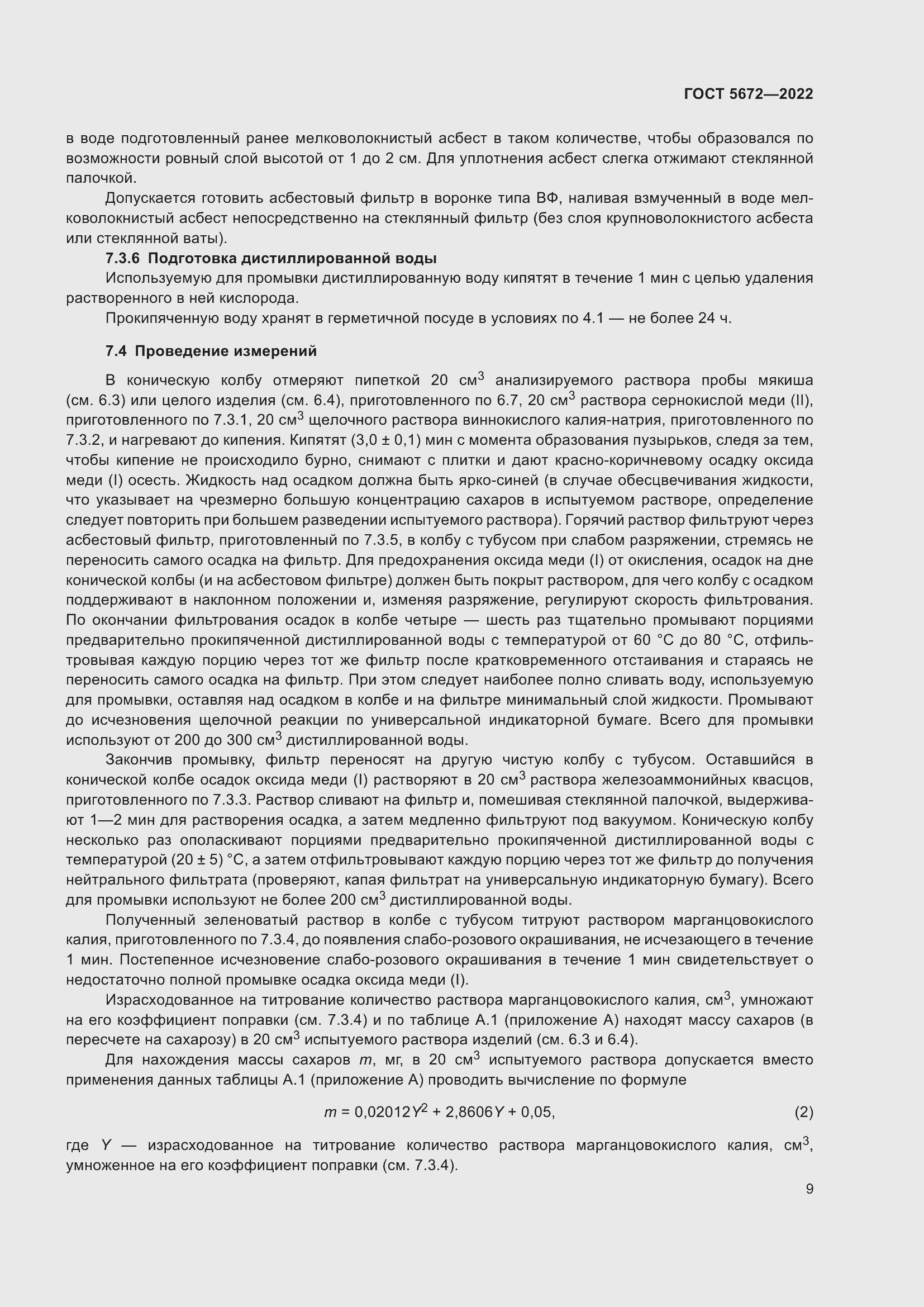 Страница 14 ГОСТ 5672-2022