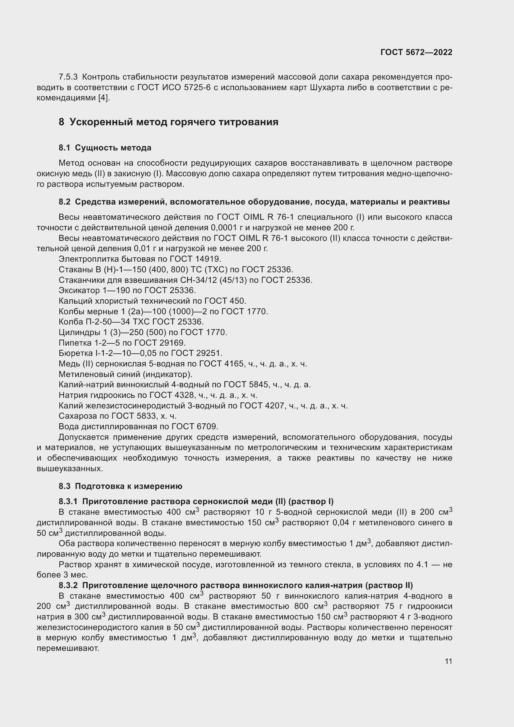 Страница 16 ГОСТ 5672-2022