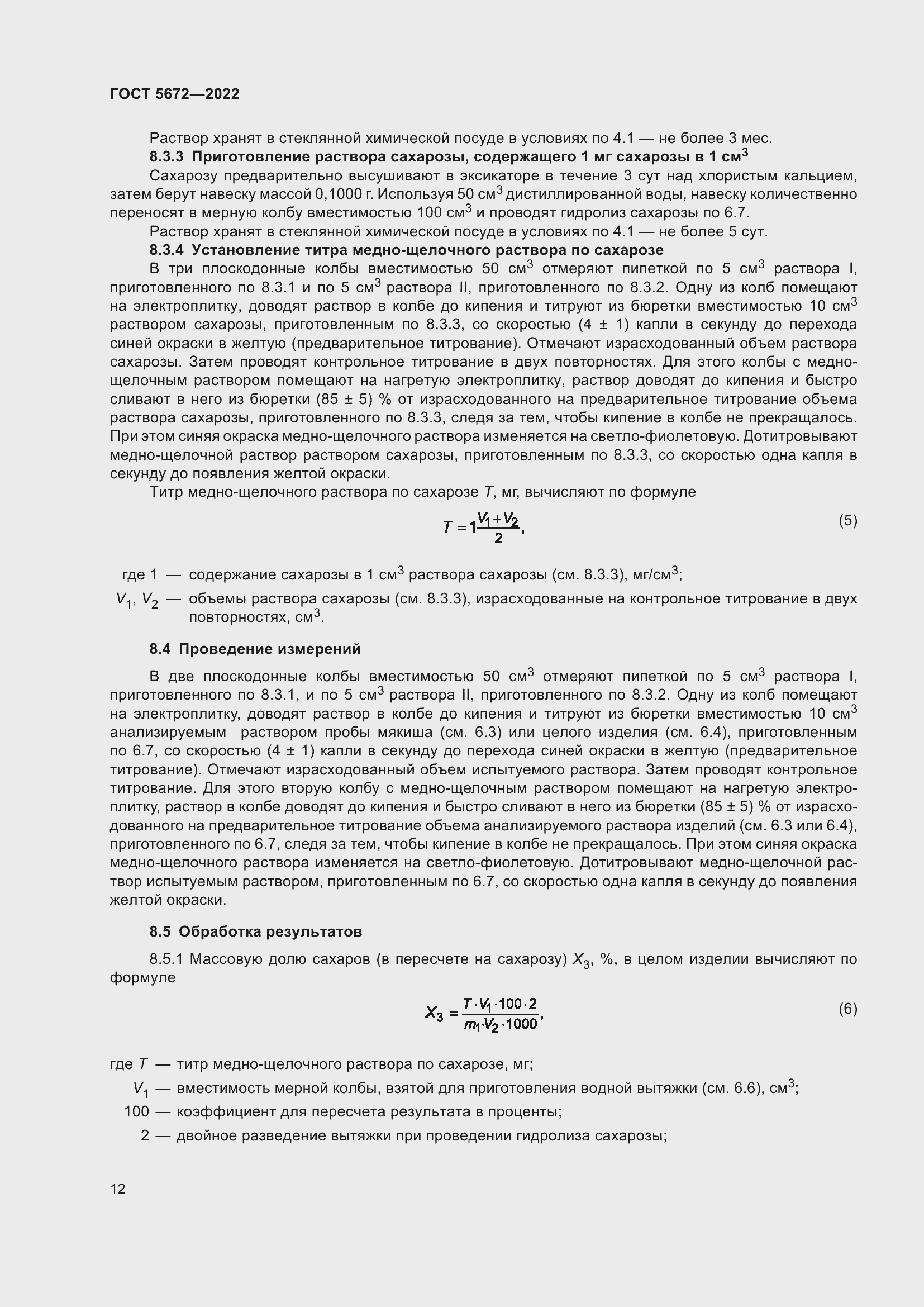 Страница 17 ГОСТ 5672-2022