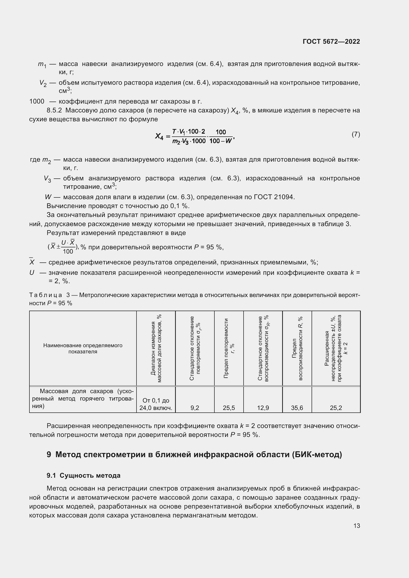 Страница 18 ГОСТ 5672-2022