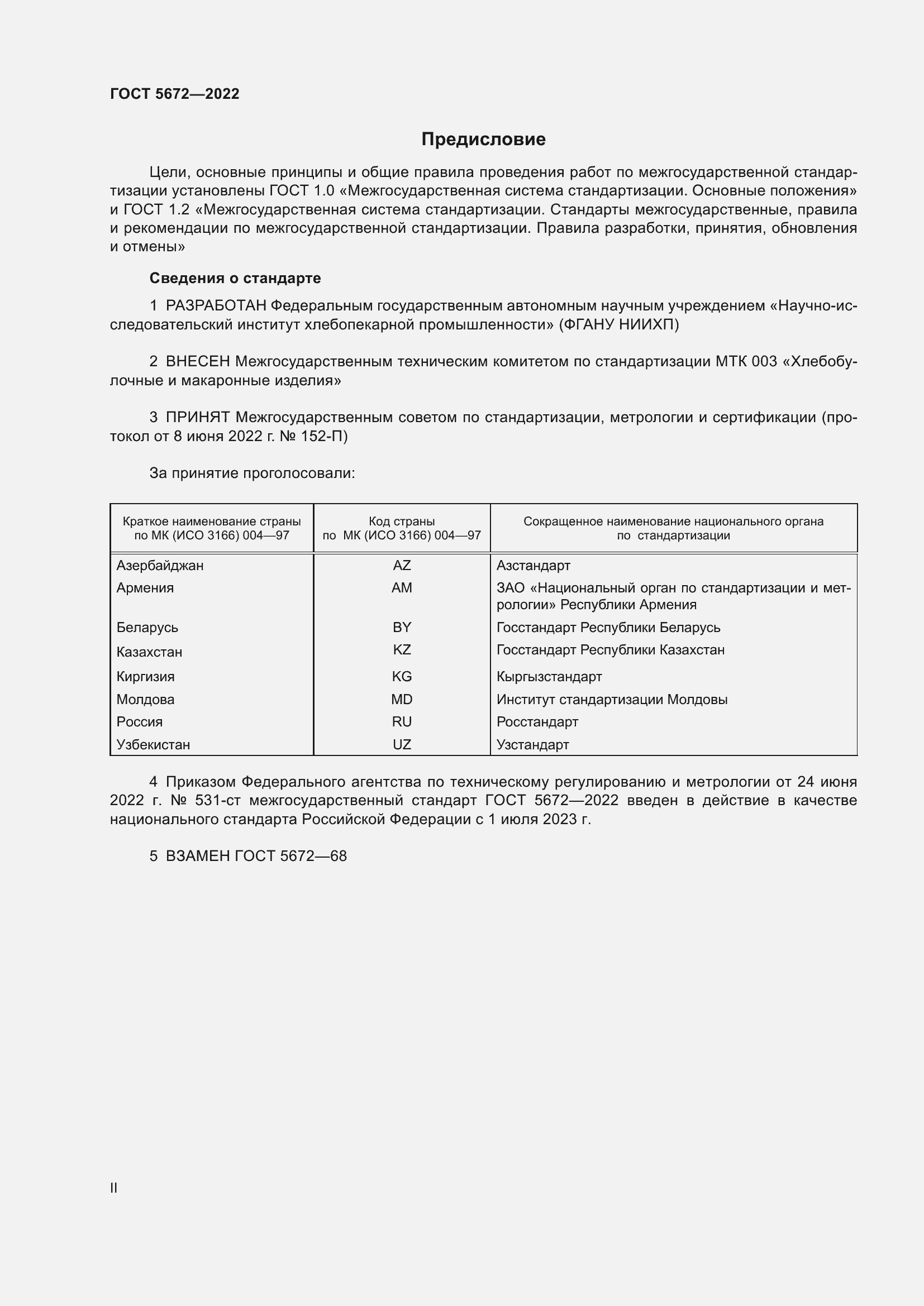 Страница 2 ГОСТ 5672-2022