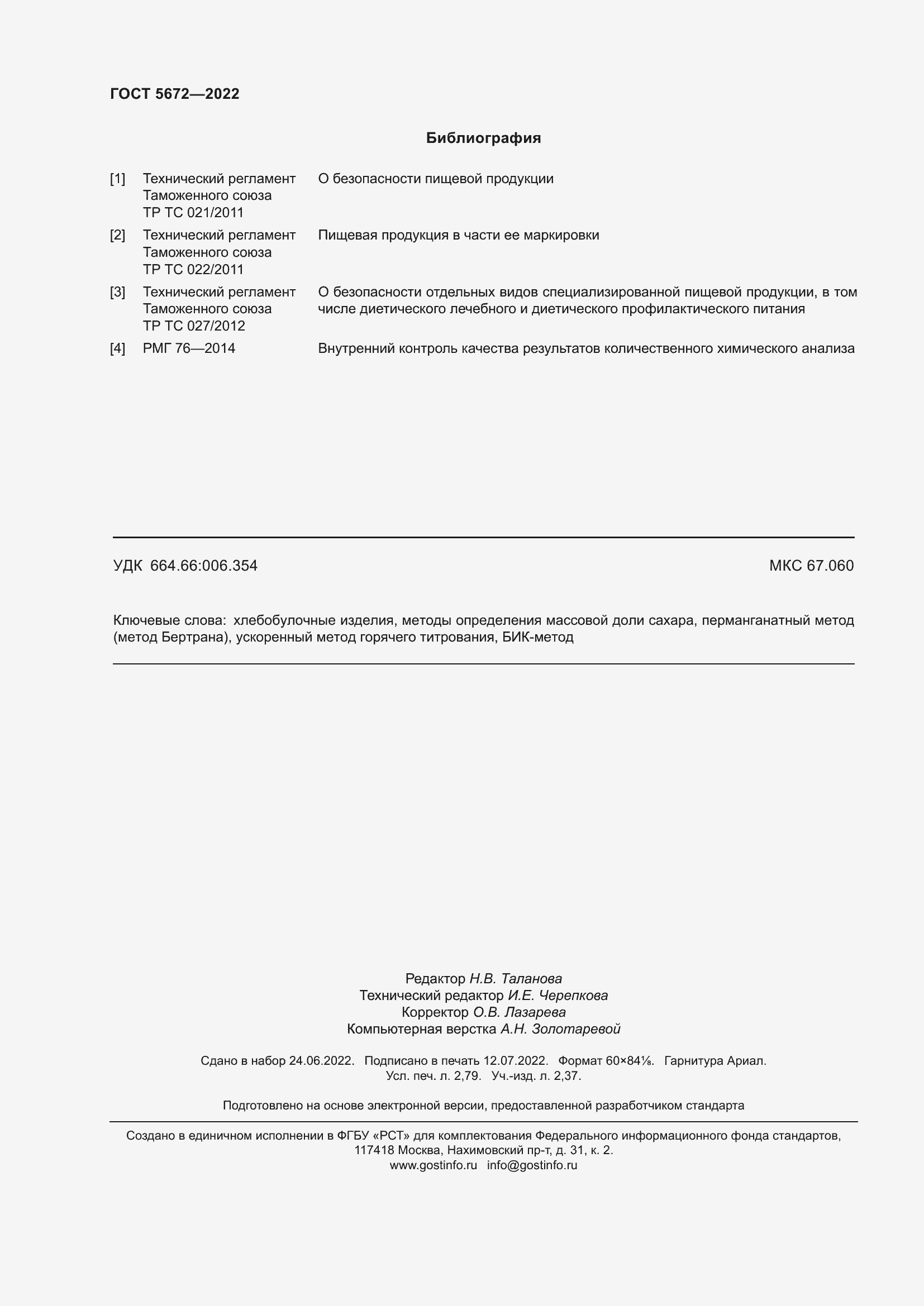 Страница 25 ГОСТ 5672-2022