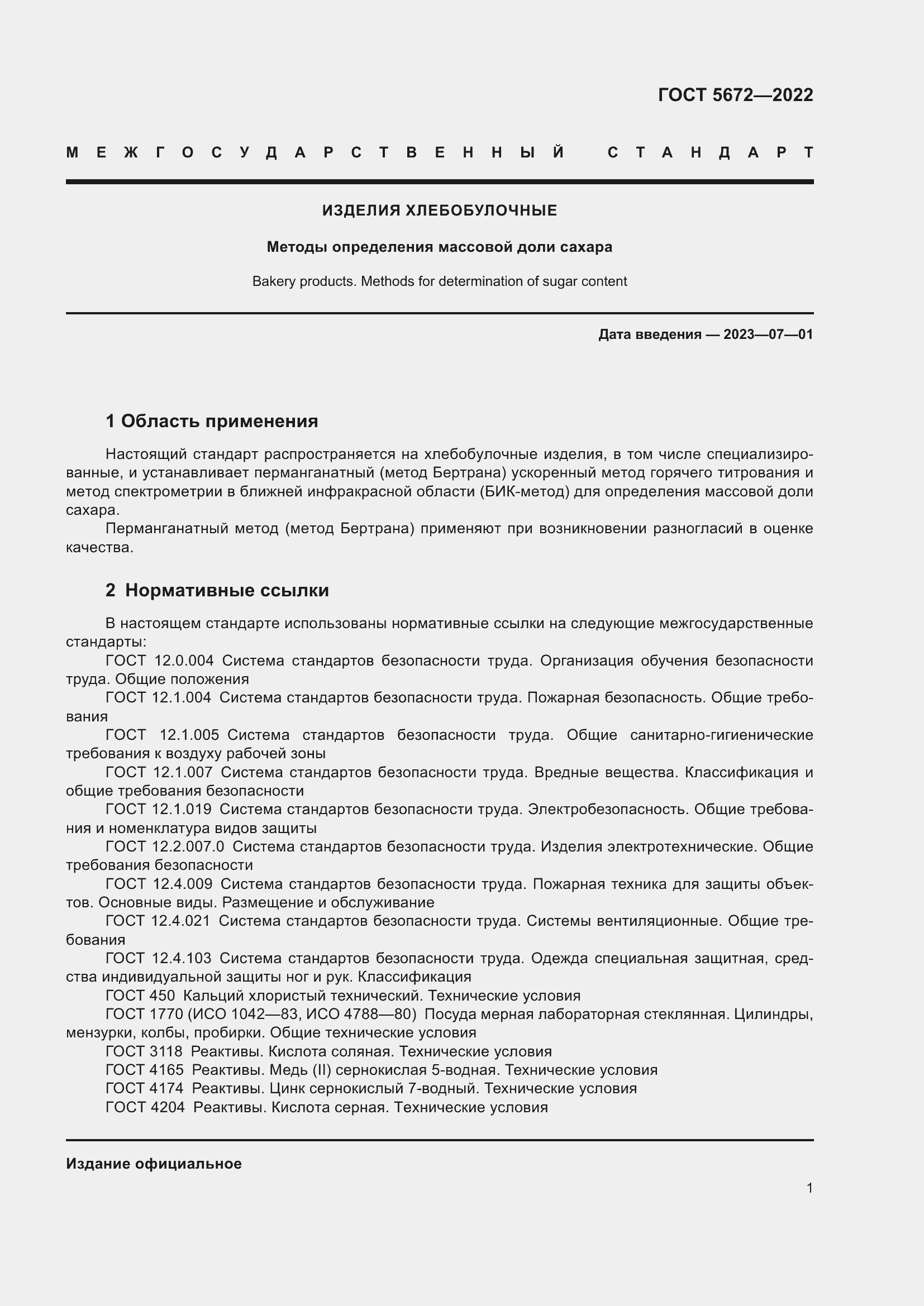 Страница 6 ГОСТ 5672-2022