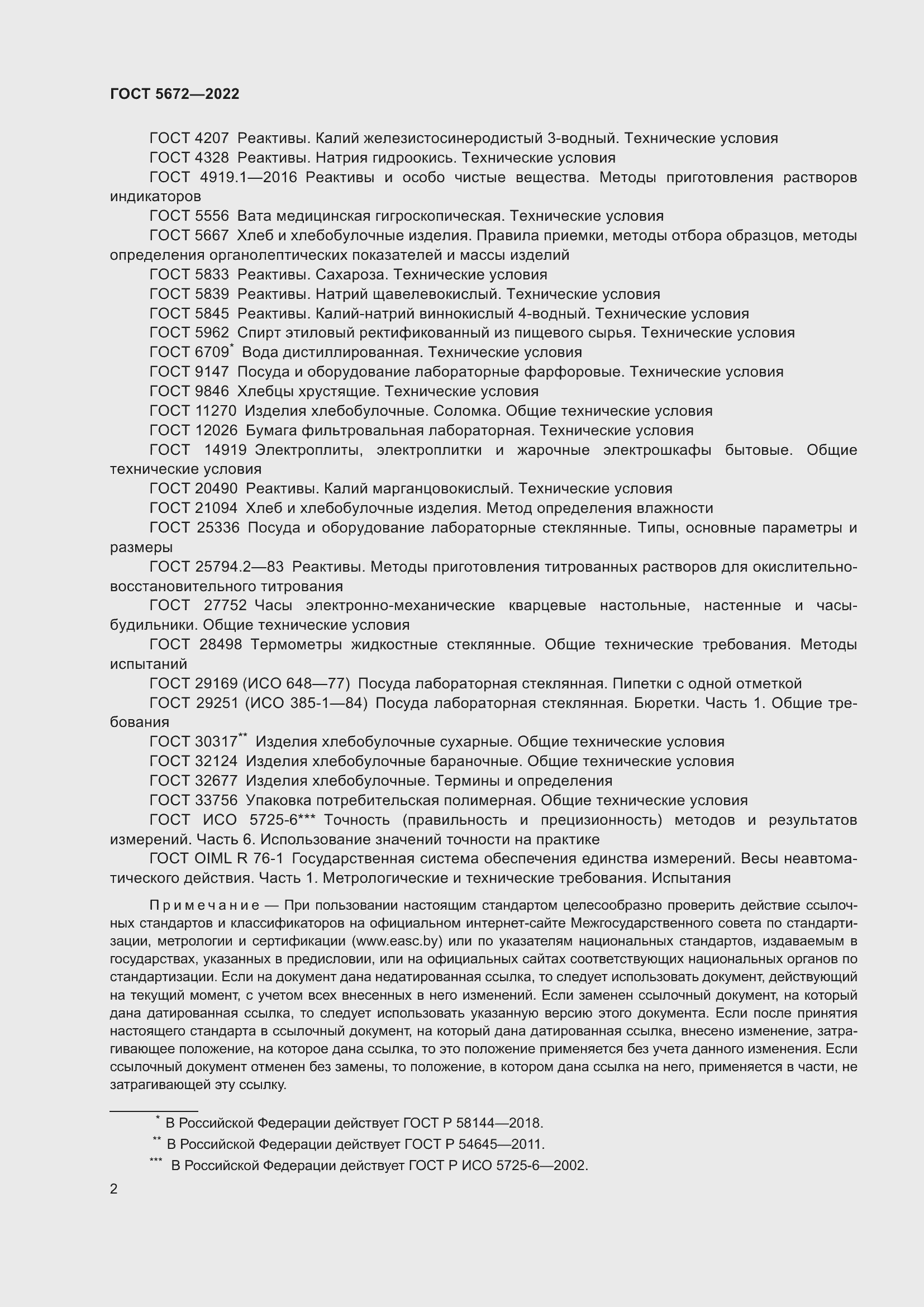 Страница 7 ГОСТ 5672-2022