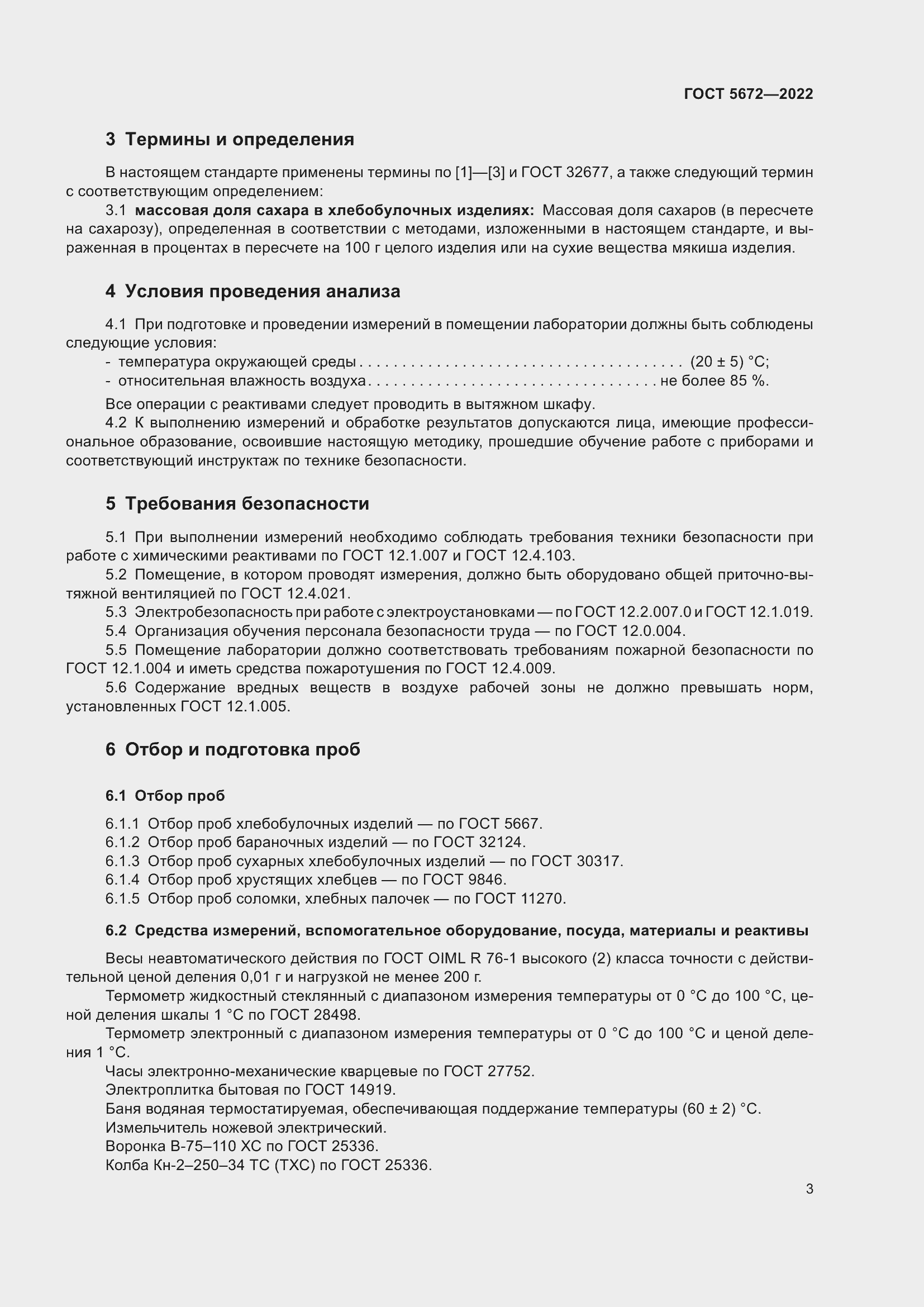 Страница 8 ГОСТ 5672-2022