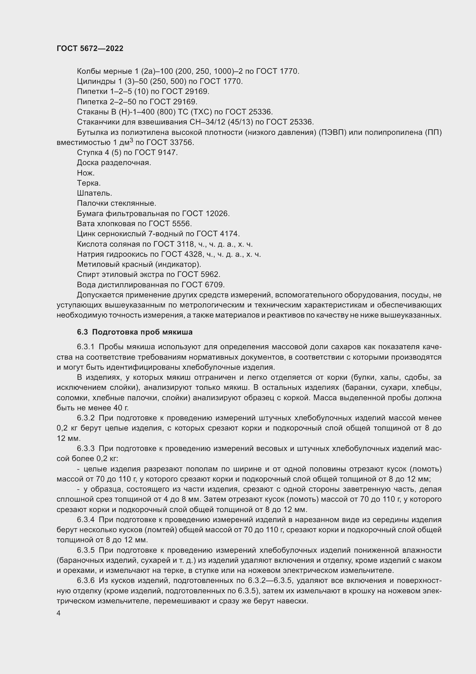 Страница 9 ГОСТ 5672-2022